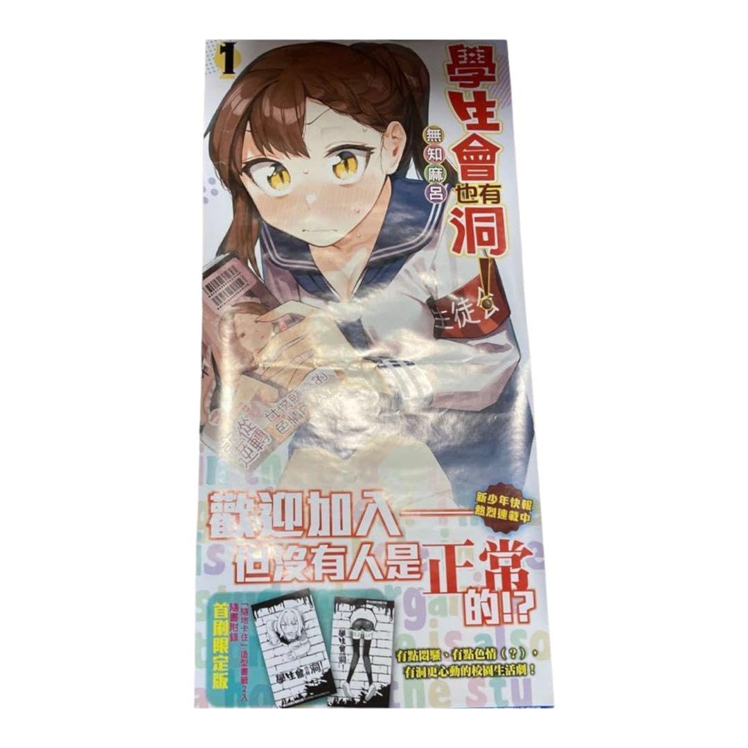 Amazon.co.jp: 生徒会にも穴はある 1巻 海外用販促ポスター : 文房具